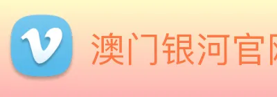 澳门银河官网 logo